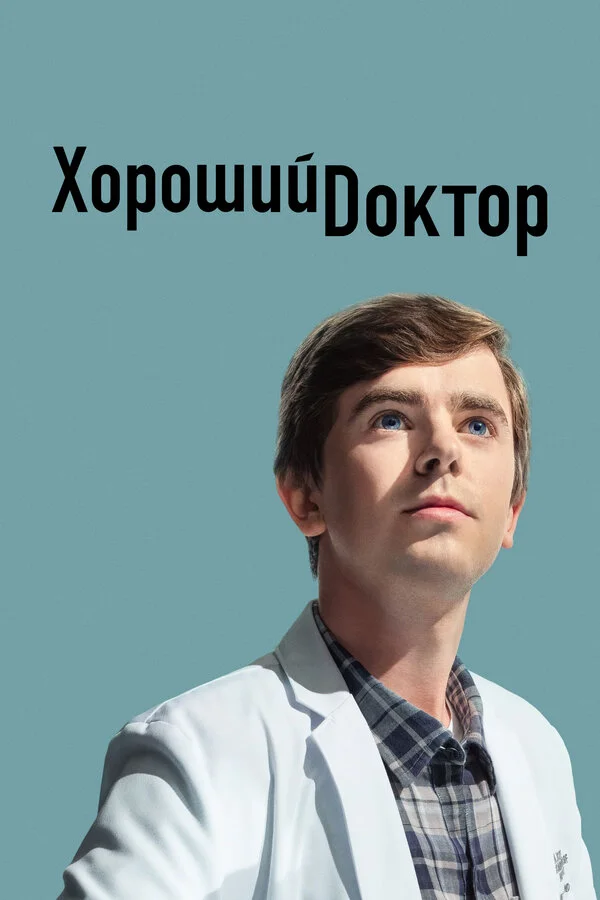 Хороший доктор - постер